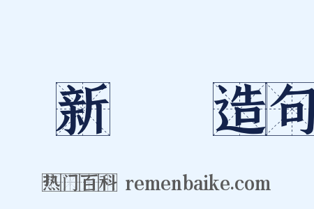 愛新覺羅造句是什么意思的图片